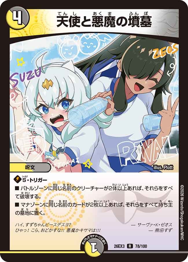 天使と悪魔の墳墓(DM26EX378/100)